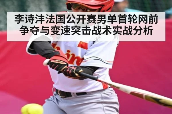 李诗沣法国公开赛男单首轮网前争夺与变速突击战术实战分析