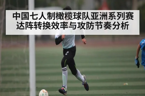 中国七人制橄榄球队亚洲系列赛达阵转换效率与攻防节奏分析